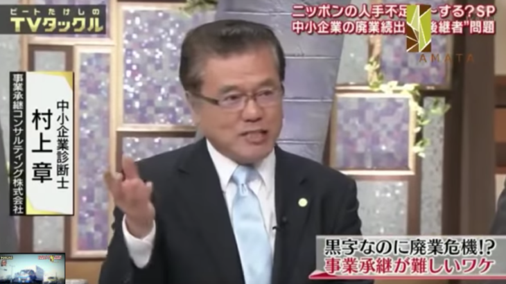 弊社コンサルティング事業部長の村上がテレビ朝日系列 ビートたけしのテレビタックル に出演しました 資産承継オンライン 事業承継m Aと不動産相続